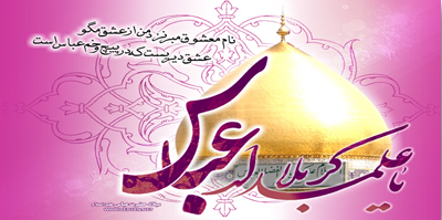 یا ابالفضل العباس