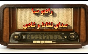 صبامک-رادیو.صبا-شبکه.رادیویی.صبا.صدای-روح-اله.طالبی