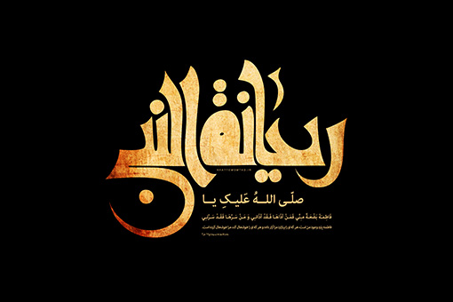 ریحانه النبی