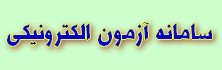 سامانه آزمون الکترونیکی