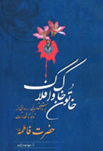 کتاب خاتون خاک و افلاک