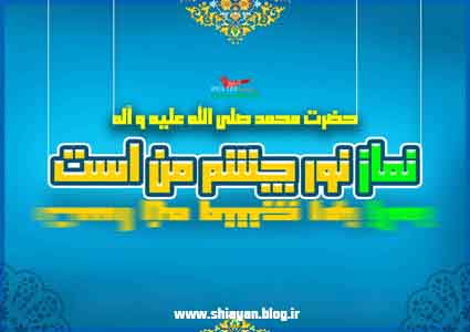 پوستر مذهبی نماز نور چشم من است -وبسایت شیعیان -shiayan.blog.ir