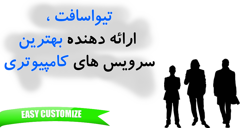 شرکت نرم افزاری تیوا سافت