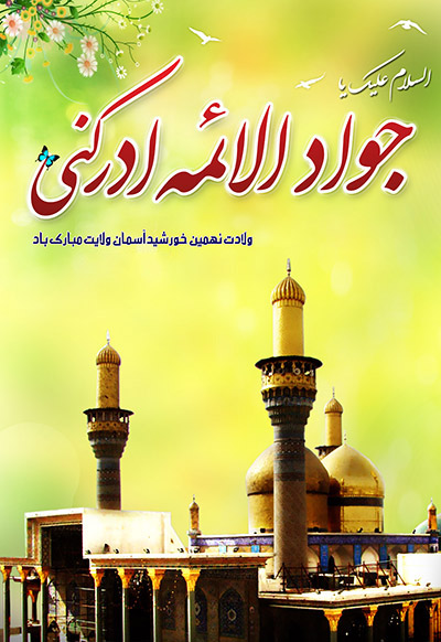 امام جواد