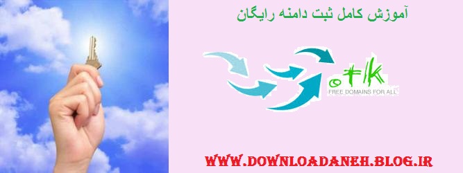 آموزش کامل و تصویری ساخت دامنه کاملا رایگان و دائمی