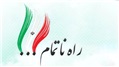 راه ناتمام ، به سمت بهار ایران