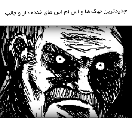جدیدترین جوک ها و اس ام اس های خنده دار و جالب