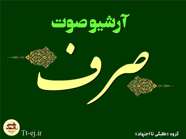 آرشیو صوت صرف