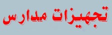 سامانه تجهیزات مدارس