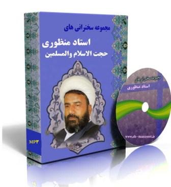 رسانه ی دفتر نشر آثار حجت الاسلام والمسلمین استاد منظوری امام زاده