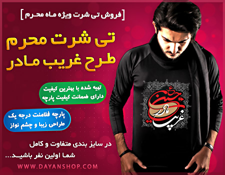 تیشرت محرم طرح غریب مادر