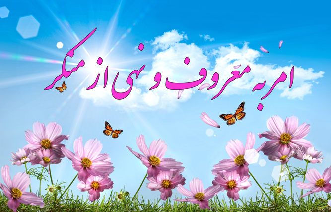 امر به معروف و نهی از منکر - واجب فراموش شده