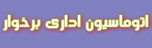 اتوماسیون اداری برخوار