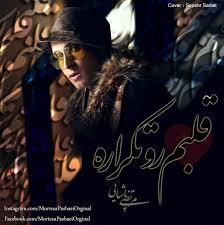 مرتضی پاشایی(قلبم رو تکراره)