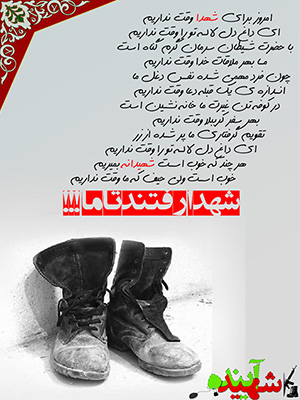 شهدا رفتند 