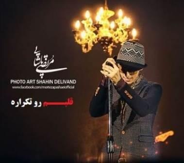 دانلود آهنگ جدید مرتضی پاشایی به نام قلبم رو تکراره