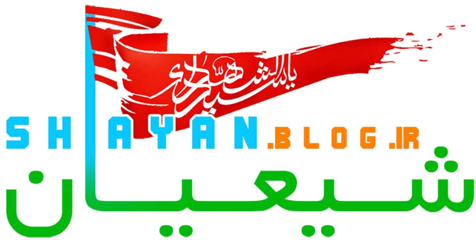 وبلاگ شیعیان