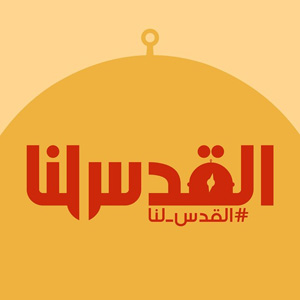 #القدس لنا - حامیان واقعی تروریسم در میان ما