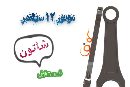 آموزش مدلسازی شاتون