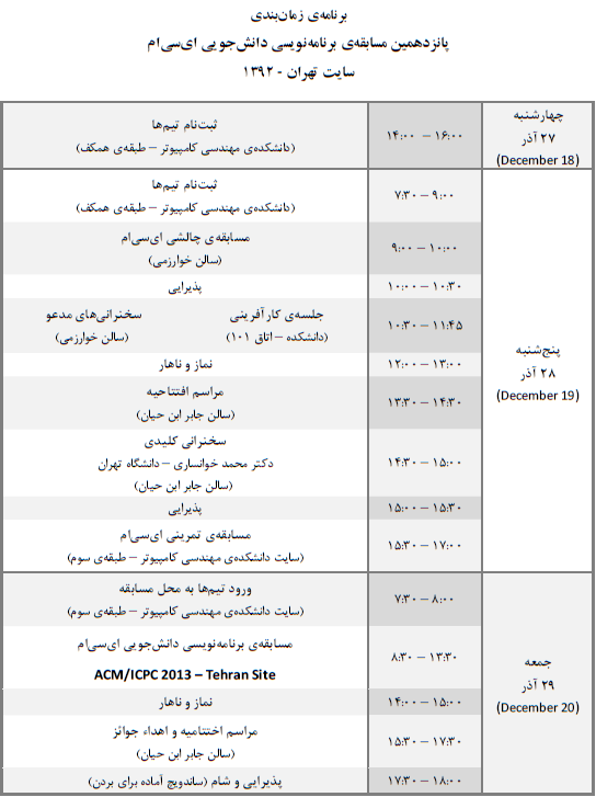 برنامه‌ی زمان‌بندی مسابقه