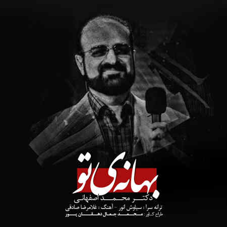 آهنگ محمد اصفهانی به نام بهانه ی توx