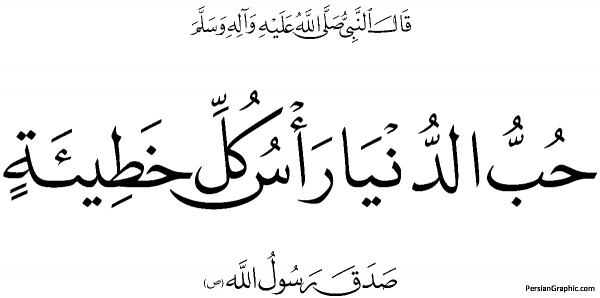 حب الدنیا راس کل خطیئة!