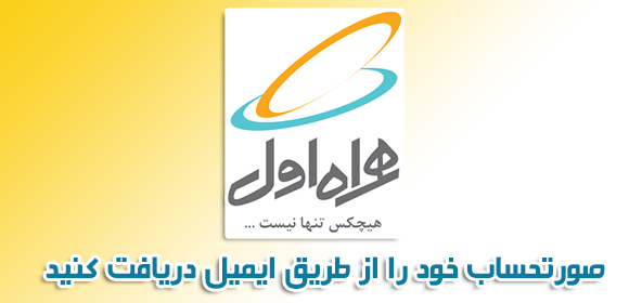 صورتحساب تلفن همراه خود را از طریق ایمیل دریافت کنید + آموزش