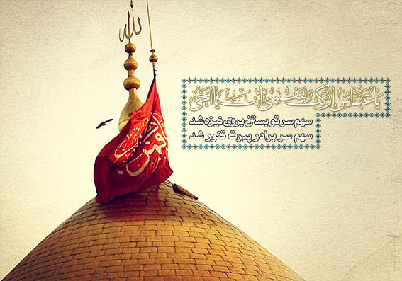 یا عَبّاسُ اِرْکَبْ بِنَفْسِی أَنْتَ یا أَخِی