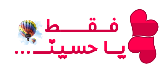 عشق فقط یک کلام حسین علیه السلام