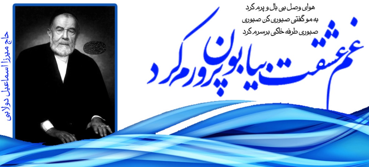 غم عشق‌ات بیابان پرورم کرد...
