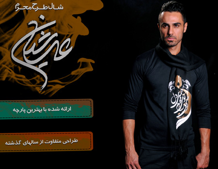 شال محرم طرح عرشیان