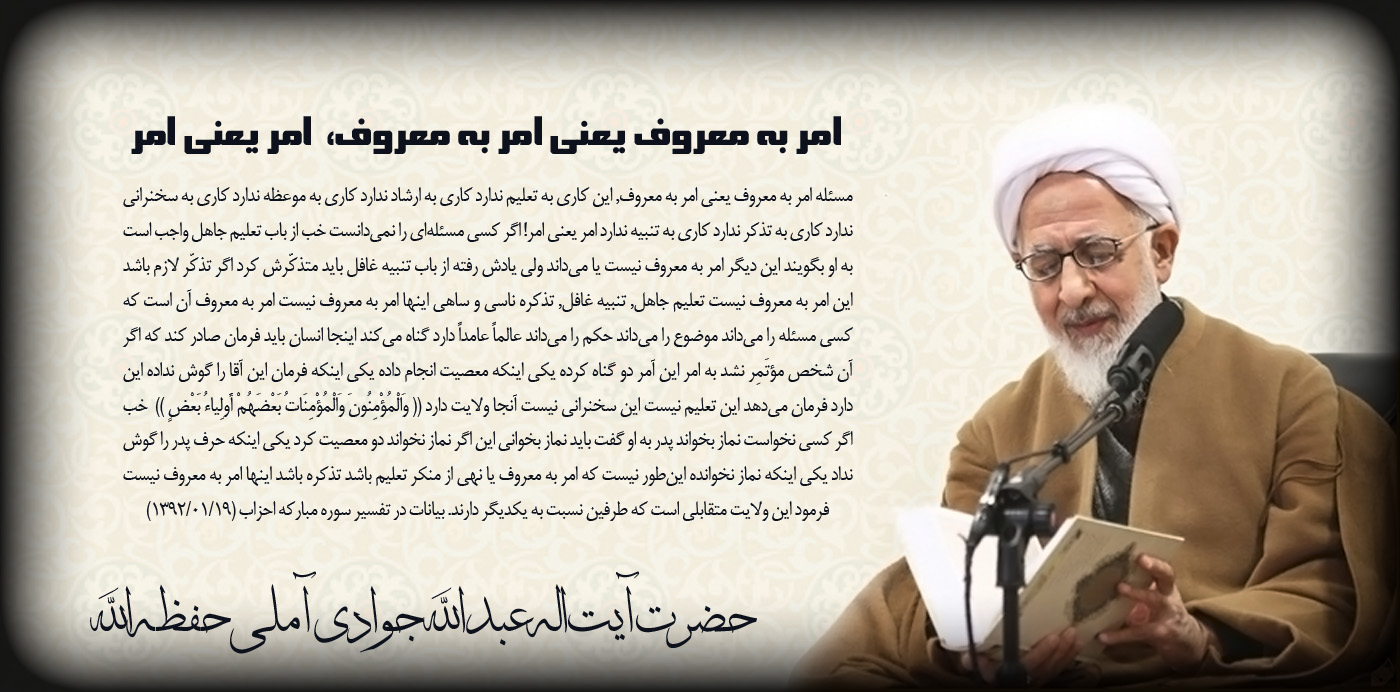 آیت الله جوادی آملی امر به معروف و نهی از منکر