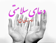 چرا برای سلامتی امام زمان(عج) دعا می کنیم؟