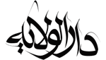 رواق