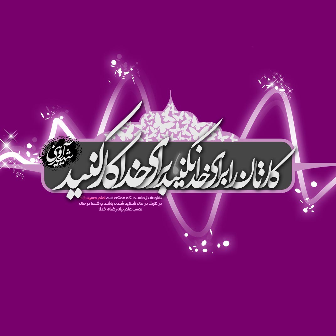 کارتان را برای خدا نکنید، برای خدا کار کنید - خادم الزهرا