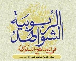 الشواهد الربوبیه فی المناهج السلوکیه