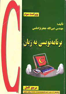 مرجع کامل زبان C - جعفرنژاد قمی