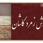 فرش زمرد