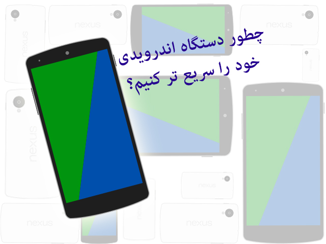 راهی برای سریع تر کردن رابط کاربری دستگاه اندرویدی