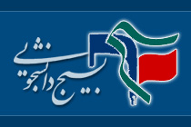 بسیج دانشجویی دانشگاه پیام نور طبس