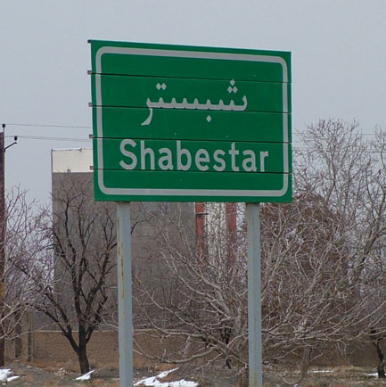 شبستر از زاویه ای دیگر (SHABESTAR)