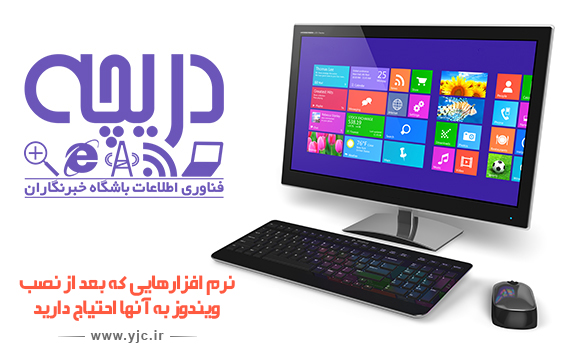 نرم افزارهایی که بعد از نصب ویندوز به آنها احتیاج دارید + دانلود رایگان