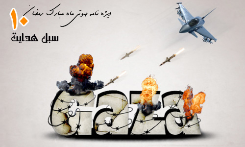 ویژه نامه صوتی ماه مبارک رمضان(شماره دهم : منتخب شیطان)