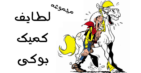 مجموعه لطایف کمیک بوکی-بخش اول