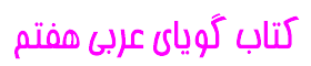 //bayanbox.ir/id/5424385507543871566?view