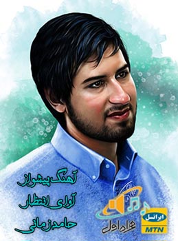 آوای انتظار و آهنگ پیشواز