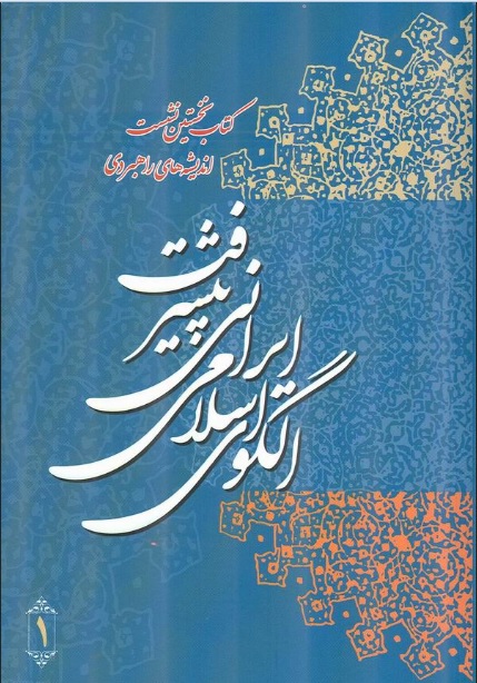 الگوی پیشرفت اسلامی