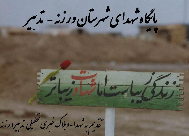 شهدای شهرستان ورزنه-تدبیر