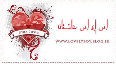 اس ام اس عاشقانه با تو بودن