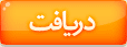 دریافت